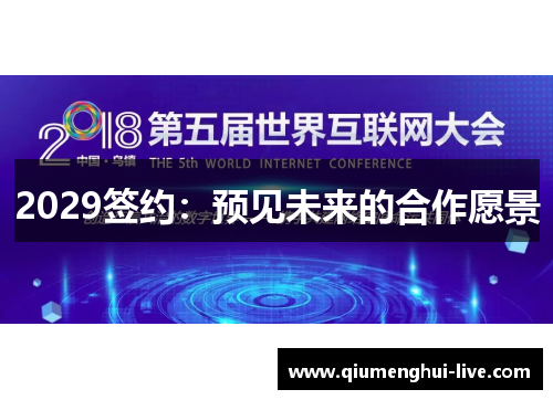 2029签约：预见未来的合作愿景