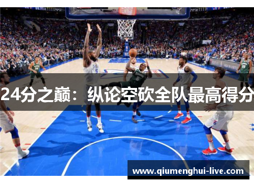 24分之巅：纵论空砍全队最高得分