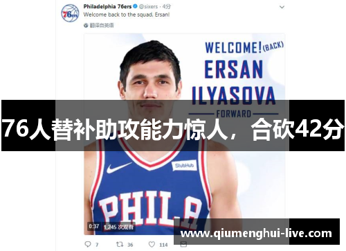 76人替补助攻能力惊人，合砍42分