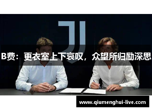 B费：更衣室上下哀叹，众望所归励深思