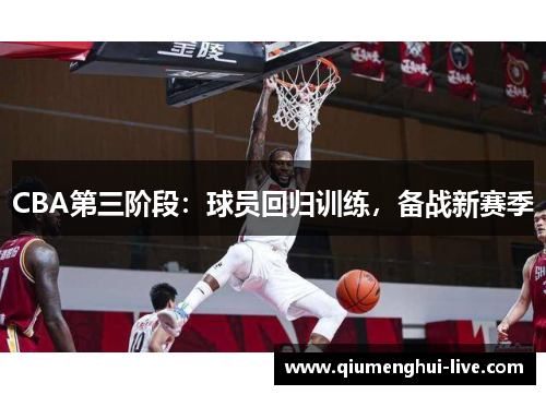 CBA第三阶段：球员回归训练，备战新赛季