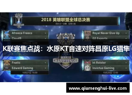 K联赛焦点战：水原KT音速对阵昌原LG猎隼