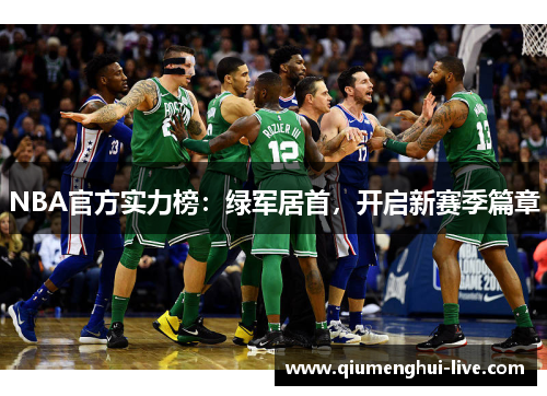 NBA官方实力榜：绿军居首，开启新赛季篇章