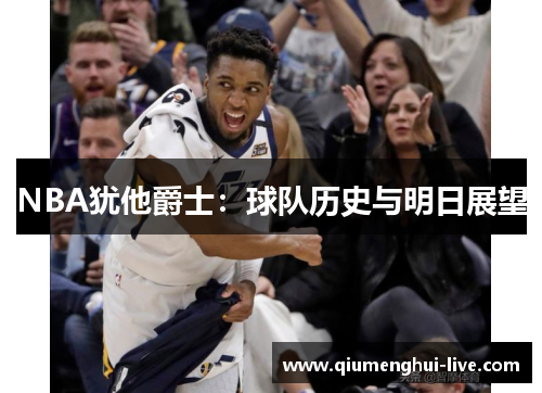 NBA犹他爵士：球队历史与明日展望