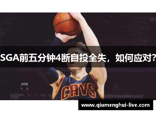 SGA前五分钟4断自投全失，如何应对？
