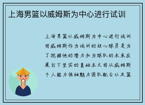 上海男篮以威姆斯为中心进行试训