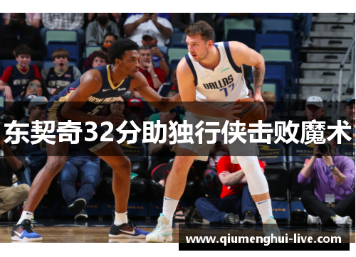 东契奇32分助独行侠击败魔术