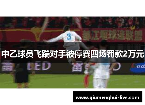 中乙球员飞踹对手被停赛四场罚款2万元