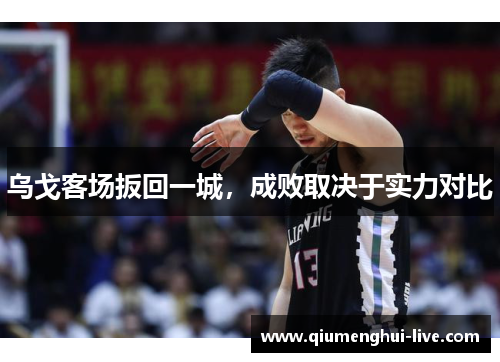 乌戈客场扳回一城，成败取决于实力对比