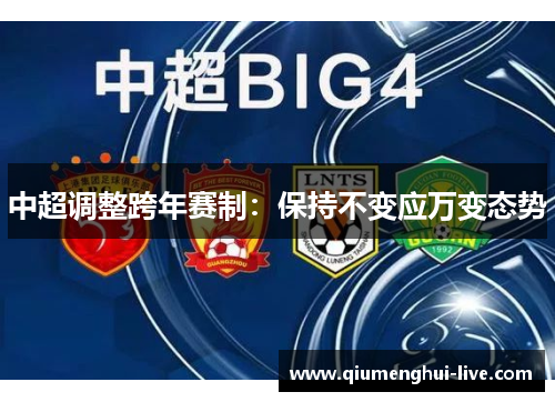 中超调整跨年赛制：保持不变应万变态势