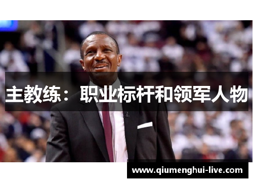 主教练：职业标杆和领军人物