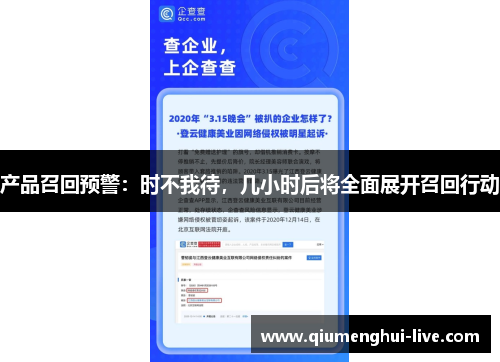 产品召回预警：时不我待，几小时后将全面展开召回行动
