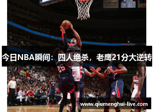 今日NBA瞬间：四人绝杀，老鹰21分大逆转