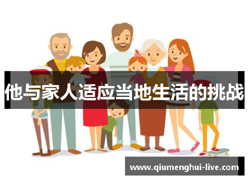 他与家人适应当地生活的挑战