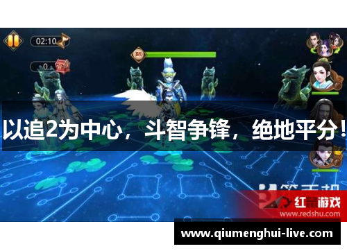 以追2为中心，斗智争锋，绝地平分！