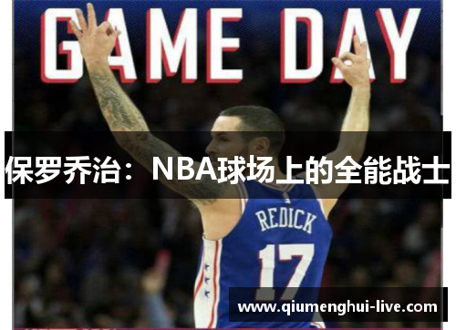 保罗乔治：NBA球场上的全能战士
