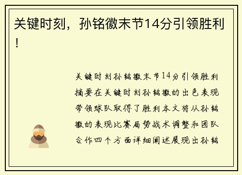 关键时刻，孙铭徽末节14分引领胜利！