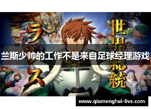 兰斯少帅的工作不是来自足球经理游戏