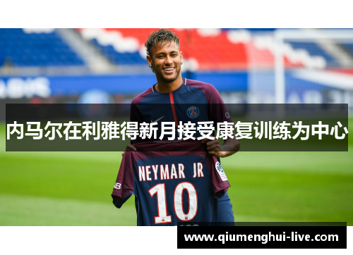 内马尔在利雅得新月接受康复训练为中心