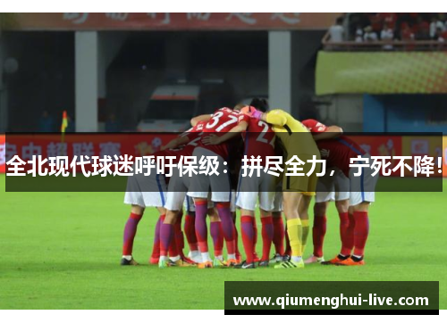 全北现代球迷呼吁保级：拼尽全力，宁死不降！