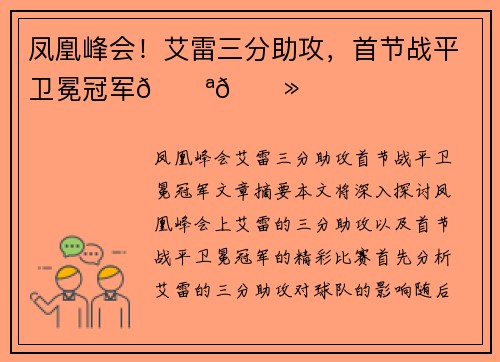 凤凰峰会！艾雷三分助攻，首节战平卫冕冠军💪🏻