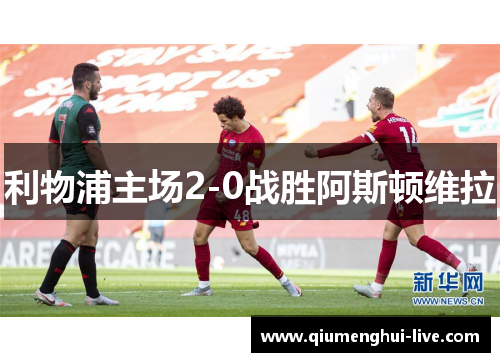 利物浦主场2-0战胜阿斯顿维拉