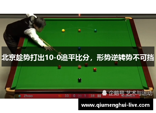 北京趁势打出10-0追平比分，形势逆转势不可挡