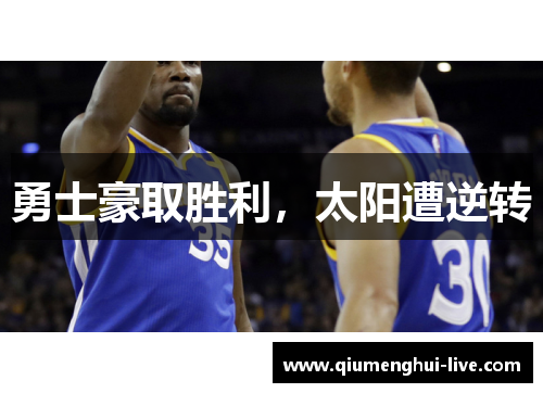 勇士豪取胜利，太阳遭逆转