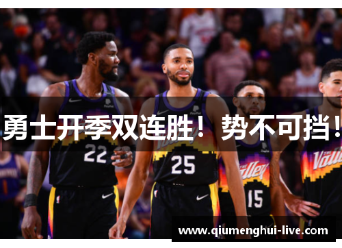 勇士开季双连胜！势不可挡！