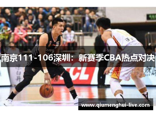 南京111-106深圳：新赛季CBA热点对决