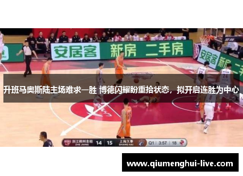 升班马奥斯陆主场难求一胜 博德闪耀盼重拾状态，拟开启连胜为中心