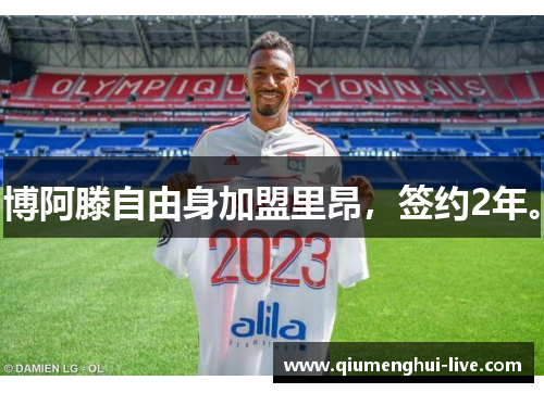 博阿滕自由身加盟里昂，签约2年。