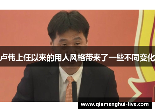 卢伟上任以来的用人风格带来了一些不同变化