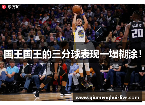 国王国王的三分球表现一塌糊涂！