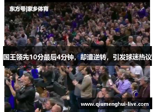 国王领先10分最后4分钟，却遭逆转，引发球迷热议
