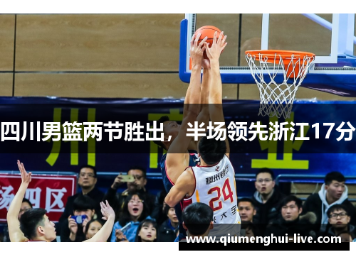 四川男篮两节胜出，半场领先浙江17分