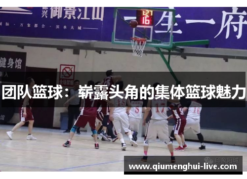 团队篮球：崭露头角的集体篮球魅力