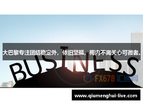 大巴黎专注团结稳定外，依旧坚挺，梅内不离关心可微者。