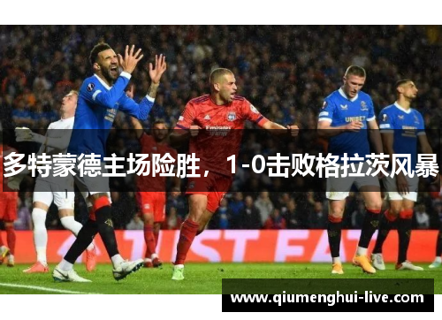 多特蒙德主场险胜，1-0击败格拉茨风暴