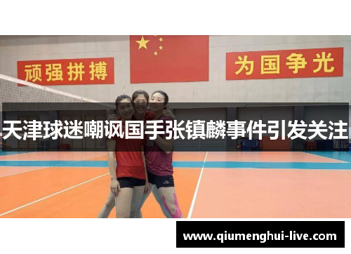 天津球迷嘲讽国手张镇麟事件引发关注