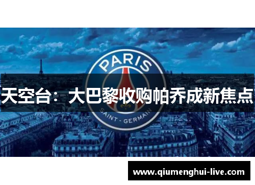 天空台：大巴黎收购帕乔成新焦点