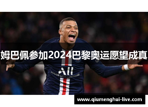 姆巴佩参加2024巴黎奥运愿望成真