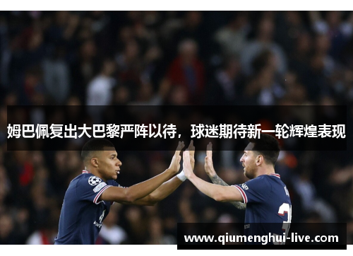 姆巴佩复出大巴黎严阵以待，球迷期待新一轮辉煌表现