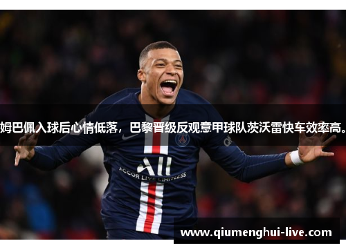 姆巴佩入球后心情低落，巴黎晋级反观意甲球队茨沃雷快车效率高。