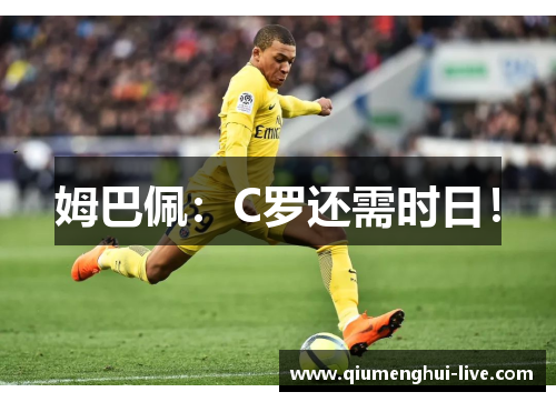 姆巴佩：C罗还需时日！