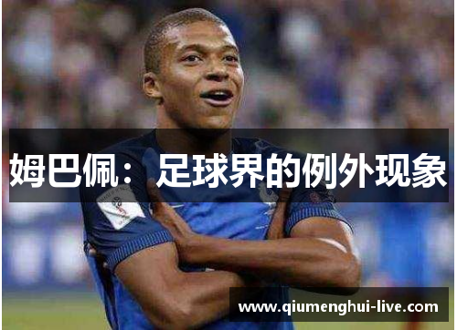 姆巴佩：足球界的例外现象