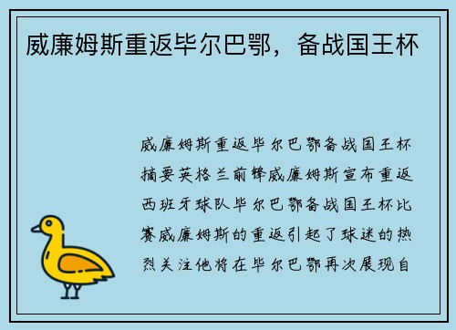 威廉姆斯重返毕尔巴鄂，备战国王杯