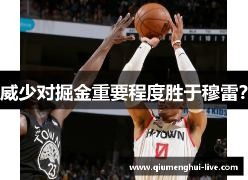 威少对掘金重要程度胜于穆雷？