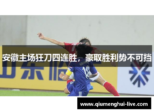 安徽主场狂刀四连胜，豪取胜利势不可挡