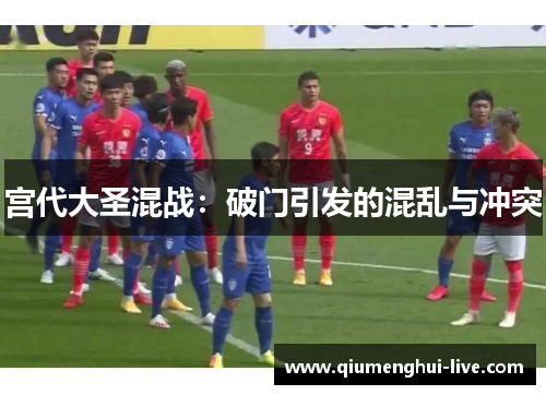 宫代大圣混战：破门引发的混乱与冲突